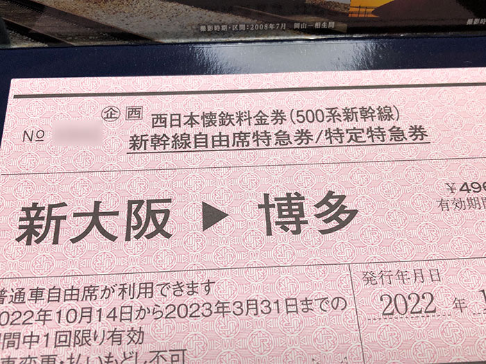 Hepporon Library | 500系新幹線運行開始25周年記念、西日本懐鉄料金券